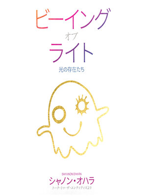 cover image of Beings of Light (Japanese)